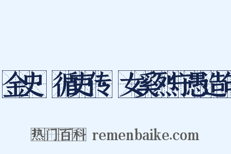 金史·循吏传·女奚烈守愚造句是什么意思的图片